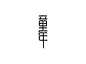 艺术字体--中国艺术字体设计,字体下载大全,在线书法字体转换,英文字体,ps字体,吉祥物,美术字设计-中国设计网