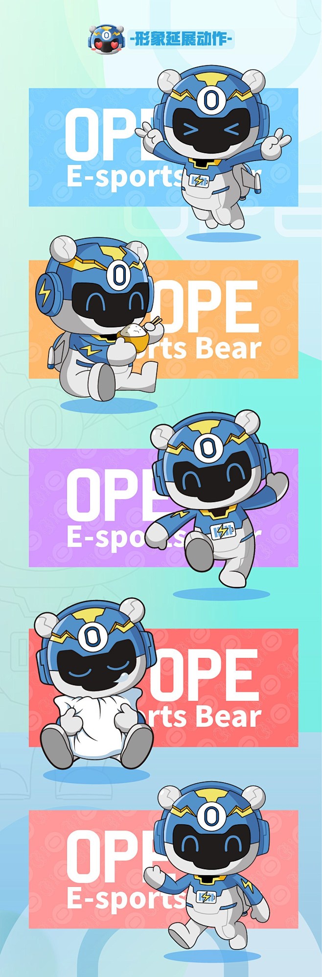 OPE吉祥物 电竞熊IP形象设计