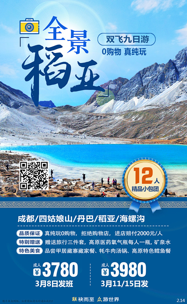 全景稻亚稻城亚丁旅游海报广告设计