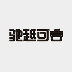 毒角兽采集到以后字体放这｀｀｀｀