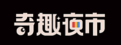 排骨-精采集到logo