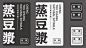 Package Design | 蒸豆漿 CHENG TOU CHIANG-古田路9号-品牌创意/版权保护平台