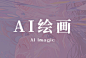 ai绘画