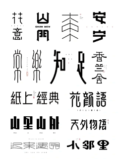 一宁壹文化传媒采集到字体设计