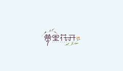 言倾采集到Z【字体设计】