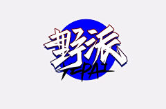 Zoicris采集到z-字体