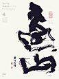 黄陵野鹤商业书法|字体设计|书法|手写|海报|中国风|国潮|书法字体|壁纸|远山
