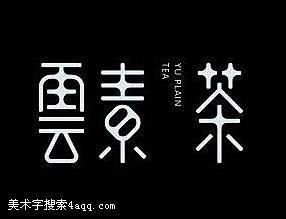 茶的艺术字,美术字搜索-字体设计-字体下...