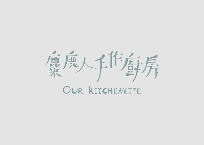 來自澳門的 Logotype 設計作品 ...