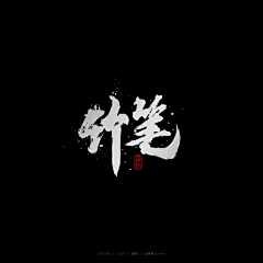 龚帆采集到龚帆书事 | 毛笔字 | 手写字体设计