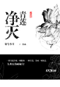 《净灭青莲》玄幻小说封面制作_免费封面大厅美工（爱肚）专栏_墨星封面网