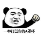 【表情包】熊猫-兴趣部落