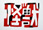 ◉◉【微信公众号：xinwei-1991】整理分享 @辛未设计  ⇦了解更多 。字体设计中文字体设计汉字字体设计字形设计字体标志设计字体logo设计文字设计品牌字体设计  (409).jpg