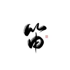 明丽群采集到字体设计