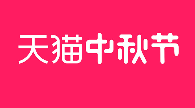 中秋节横版logo-天猫官方