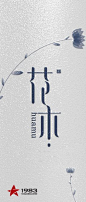 花木  字体设计 Logo 10.15