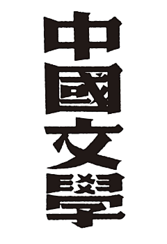 ♪cool采集到字体设计