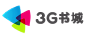 3G书城LOGO
#3G书城# #LOGO# （自抠3G书城大logo）