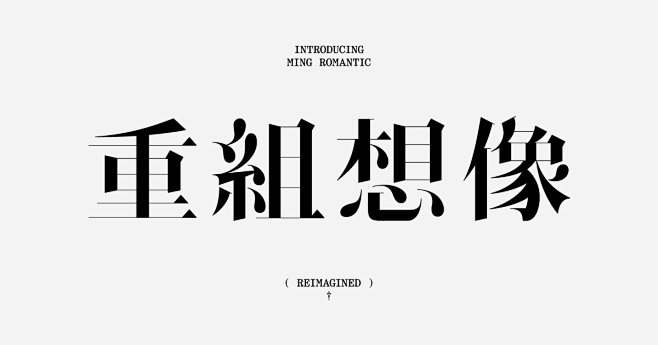 明日体（Ming Romantic） -...