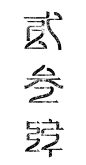 大写数字 字体练习 - 字体设计 书法作品