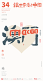 我爱中国三十四省市中英文合体字|合体字|中国风|白墨文化|商业书法|版式设计|创意字体|书法字体|字体设计|海报设计|黄陵野鹤|澳门