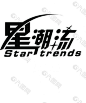 星潮流logo图片