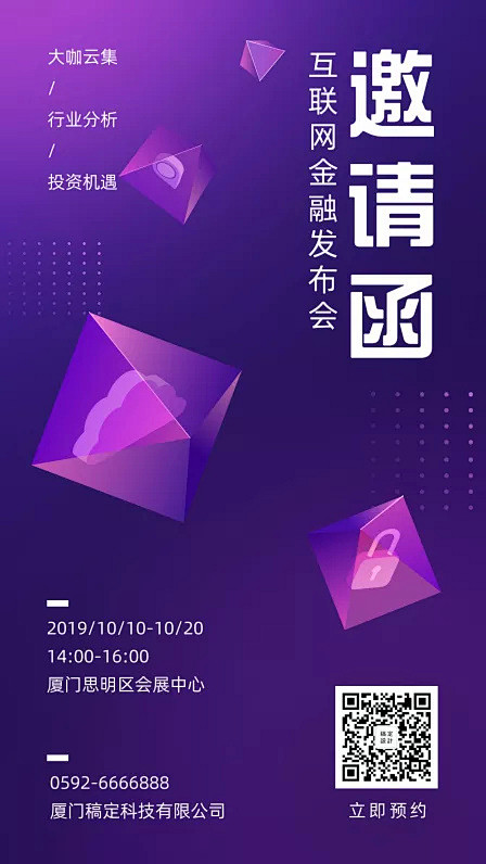 互联网科技金融会议邀请函手机海报