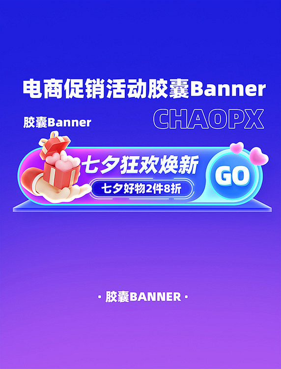 七夕节电商促销活动胶囊Banner