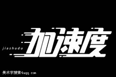 一坨猫山王采集到字体设计