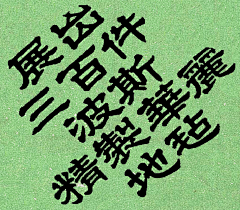 哎唉爱采集到字体