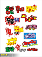 pop字体 促销艺术字 字体效果 pop字 促销字 艺术字 pop艺 #矢量素材# ★★★http://www.sucaifengbao.com/vector/yishuzi/