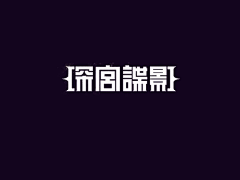 萌苦逼采集到Fonts