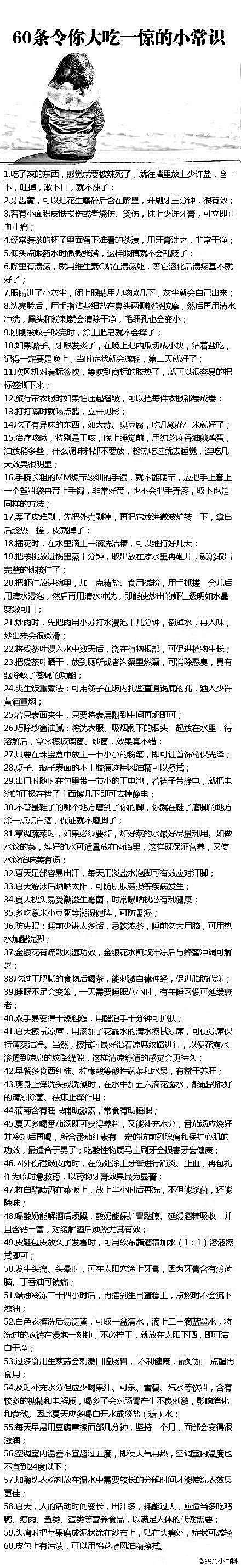 60条令你大吃一惊的小常识！超级实用，必...