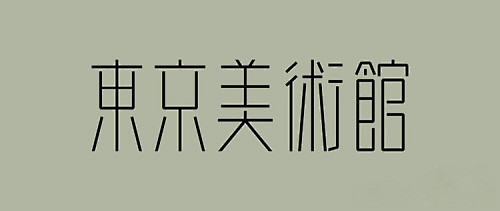 东京美术馆