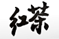 @方念祖，▶全网最全书法库◀，红，茶，微信386444141入群，3500+设计师共伴