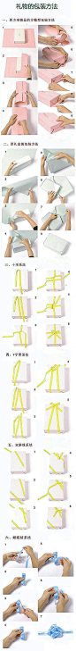 想送给朋友一件漂亮的礼物确为不会漂亮的包装方法发愁吗？今天小编就来教大家几款很漂亮实用的礼物包装方法。并且都很简单哦，一学就会的。并且都有图片说明。相信看完的朋友都可以自己包装出漂亮的礼物包装盒的。 #DIY#