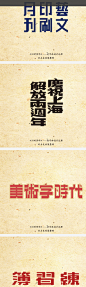 #那些年# 《旧时芳华》老字体设计还原_梦创意_新浪轻博客_Qing