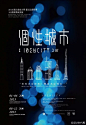 2013年台湾各大设计院校毕业展海报欣赏（上）_海报设计|微刊 - 悦读喜欢
