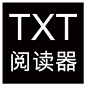 通用TXT小说阅读器