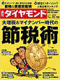 週刊ダイヤモンド 2017年 12/23 号 [雑誌] (大増税＆マイナンバー時代の節税術) | |本 | 通販 | Amazon