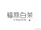 #logo设计人# 一组茶品牌LOGO设计欣赏，字体设计最美。 ​​​​