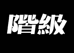 Niminqing采集到字体