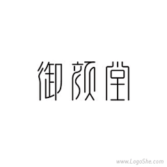 安小淇采集到安字