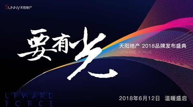 天阳地产2018品牌发布会启幕