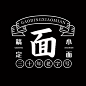 汤粉面食品牌宣传LOGO