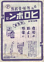 覚せい剤「ヒロポン」（1942）  大日本製薬株式会社の中枢神経刺激薬。 現在は悪名高い覚せい剤は向精神薬の一種である。 生産能率を向上させる「栄養剤」として戦前まで使われていた。