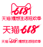 2019 618logo天猫理想生活动狂欢季 PNG图