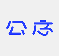 一只璧虎采集到Typeface-字体/说话