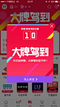 #淘宝# #阿里# #Taobao# #手机淘宝# #双十一# #双11# #1111# #狂欢# #购物# #大牌# #弹窗# #app# #iOS# #UI# #活动页面#