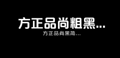 逆战玩家采集到字体